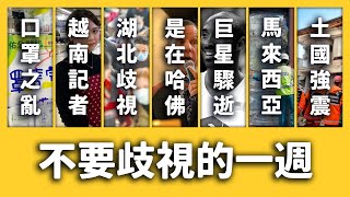 【 志祺七七 】口罩之亂與公關危機、知名學者是在哈佛、籃球巨星驟逝、土耳其強震《新聞回顧》EP 051 ft. 范瑋琪、Kobe Bryant、安倍晉三、杜魯道、馬來西亞、ICAO、WHO