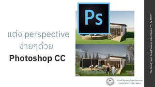 แต่ง perspective ง่ายๆด้วย Photoshop