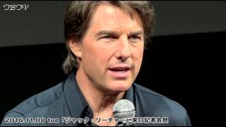 ★ トム・クルーズ、エドワード・ズウィック監督 ★「ジャック・リーチャー NEVER GO BACK」 来日記者会見／前編