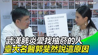 「武漢肺炎」愛找抽菸的人！台大名醫 郭斐然醫師 驚爆原因｜奕起聊健康｜祝你健康