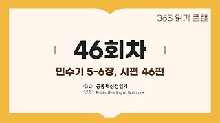 365일 읽기 플랜_46일차(민5-6, 시46)