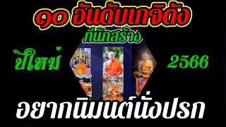 ๑๐อันดับพระเกจิอาจารย์ชื่อดัง ที่ผู้สร้างอยากอาราธนานิมนต์ให้ไปนั่งปรกปลุกเสกวัตถุมงคลให้