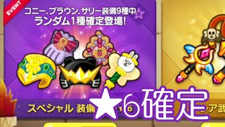 スペシャル装備ガチャ、★の6装備1個確定🌸PVP【LINEレンジャー/Line Rangers】