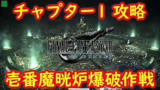 【ストーリー完全攻略】チャプター1 壱番魔晄炉爆破作戦【FF7 リメイク FINAL FANTASY VII REMAKE】