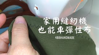 家用縫紉機也能車彈性布