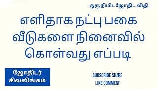 எளிதாக கிரகங்களின் நட்பு பகை வீடுகளை நினைவில் கொள்வது எப்படி