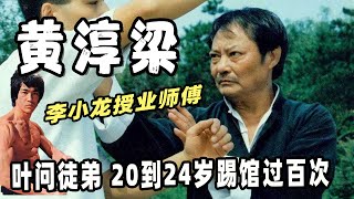 黄淳梁：叶问徒弟，李小龙真正的授业师傅，实战能力很强20到24岁踢馆过百次，无意中把一拳术发扬光大