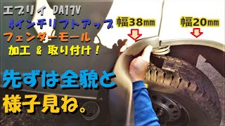 0417 エブリイ DA17V フェンダーモール加工・取り付け その①