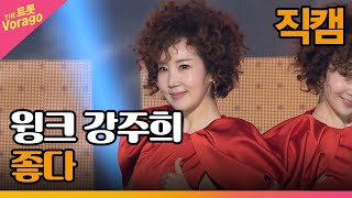 [세로 직캠] 윙크 강주희, 좋다 | THE 트롯SHOW 230306