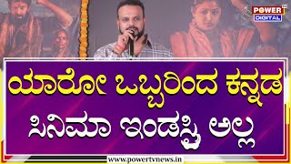 Umapathy Srinivas : ಯಾರೋ ಒಬ್ಬರಿಂದ ಕನ್ನಡ ಸಿನಿಮಾ ಇಂಡಸ್ಟ್ರಿ ಅಲ್ಲ | Power TV News