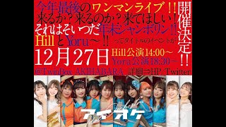 〈アイオケ〉今年最後のワンマンライブ！！ 来るか？来るのか？来てほしい！それはそいつだ年末ジャンボリン！！Yoru～！！「エモエモO＆K」