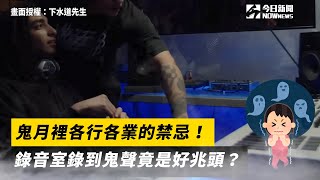 鬼月裡各行各業的禁忌！錄音室錄到鬼聲竟是好兆頭？｜小編特搜｜NOWnews