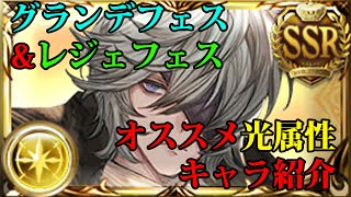 【グラブル】３月のフェスでぜひとも欲しい光キャラ紹介【ゆっくり】