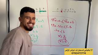 المتراجحات للثالثة إعدادي ، les inequations