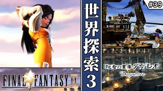 【FF9・ファイナルファンタジーⅨ】　#39　世界探索3　【ゆっくり実況・初見】