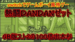 switchでゲームボーイ風格闘ゲーム 熱闘DANDANゼット めっちゃ出木杉