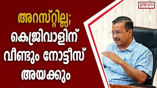 അഭ്യൂഹങ്ങൾക്ക് വിരാമം: അറസ്റ്റില്ല, അരവിന്ദ് കെജ്‌രിവാളിന് വീണ്ടും നോട്ടീസ് അയക്കും