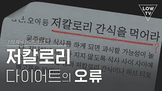 저칼로리 다이어트에서 놓치기 쉬운 2가지 사실