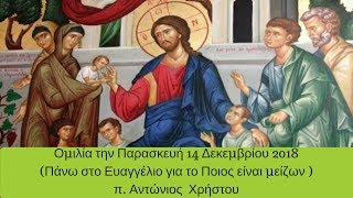 Ομιλία την Παρασκευή 14 Δεκεμβρίου 2018