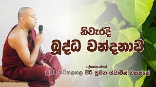 Niweradi Buddha Wandanawa නිවැරදි බුද්ධ වන්දනාව Pujya Yatihalagala Siri Sumana Swamin Wahanse