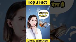 Top 3 amazing fact : अजीबो गरीबों fact video #facts #shorts #youtubeshorts