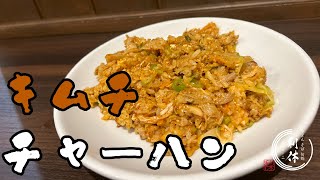 【キムチチャーハン】チャーハン第二弾！簡単男飯！