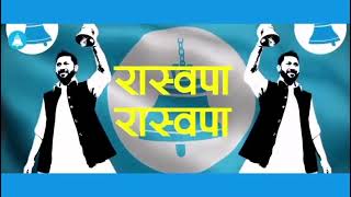 RSP Nepal songs.रास्वपा को ऐतिहासिक गित! रास्वपाको गित।रबि लामिछाने!! घण्टी गित।