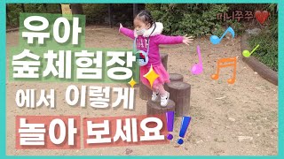 미니쭈쭈 Vlog | 엄마표 자연놀이 | 유아 숲체험 놀이활동 | 나무징검다리 건너기, 꽃이름 검색하기, 돌탑쌓기 놀이, 모래놀이, 인디언집에서 놀이