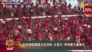 【巫统摆脱国盟方达目标   沙里尔:伊党暂无意断交】