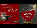 2021 the art of war የጦርነት ጥበብ sun tzu በጌታሁን ንጋቱ