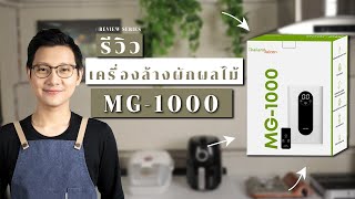 รีวิว MG-1000 เครื่องล้างผักผลไม้ ขจัดสารพิษ ยาฆ่าแมลง ด้วยเครื่องผลิตโอโซน ☁️ A Peace of Chef