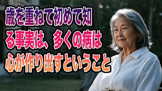 【健康的な老後を！】年を取って初めて知る真実、多くの病は心から生まれる。必ず心の持ち方を学ぶべきである