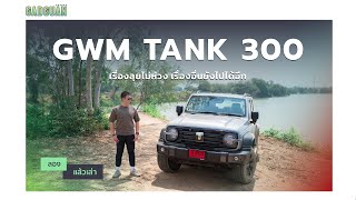 ลองแล้วเล่า GWM TANK 300 