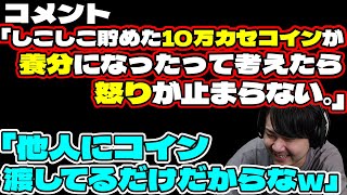 10万カセコイン失って怒りが収まらないコメントに爆笑するk4sen