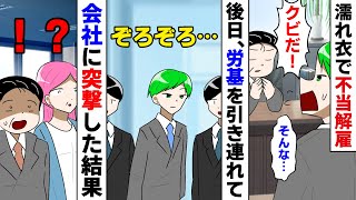 【漫画】社長「お前、娘に嫌がらせしたそうだな」社長の娘に仕事のミスを指摘をしたらクビに。労基を引き連れて会社に突撃した結果..【マンガ動画】