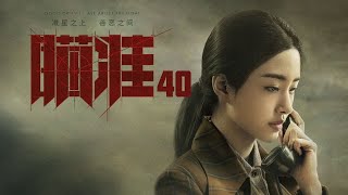 瞄準 40 | Sniper 40（黃軒、陳赫、楊采鈺等主演）