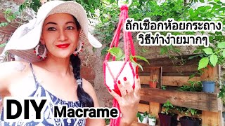 DIY Macrame Plant hanger,วิธีถักเชือกแขวนกระถางต้นไม้,ถักเชือกแขวนเทียน,สำหรับตกแต่งบ้านและสวน🤗🤩