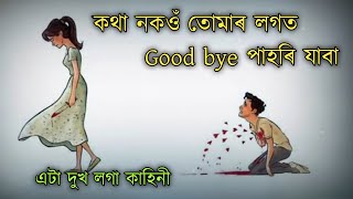 assamese sad story | তুমি কিয় বুজি নোপোৱা|Khonte |Heart touching assamese call conversation