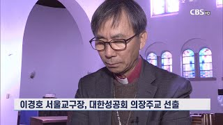 [CBS 뉴스] 대한성공회, 이경호 베드로 의장주교 선출