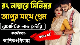 রং নাম্বারে সিনিয়র আপুর সাথে প্রেম  || সকল-পর্ব || A TO Z||Voice =Ashik + Priyanka  @SAGOR_DIARY