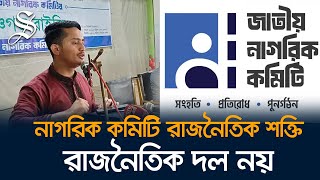 জাতীয় নাগরিক কমিটি কোনো রাজনৈতিক দল হবে না: সারজিস আলম