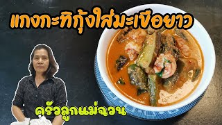 แกงกะทิกุ้งมะเขือยาว