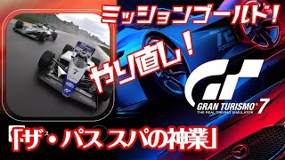 【GT7】グランツーリスモ7「ザ・パス スパの神業」 ゴールドやり直し ミッション・チャレンジ「ゴーン・ウィズ・ザ・ウィンド(Gone with the Wind)」ゴールドクリア映像 PS5版