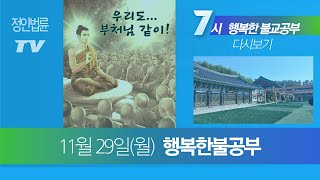 정인법륜Tv 행복의 문 (불교 기초교리) - 1-1강 불교와 부처님께 접근하는 길 - 정인스님