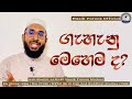 ගැහැනු මෙහෙම ද? |Sinhala Bayan-Nasik Farook Official|