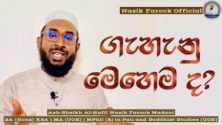 ගැහැනු මෙහෙම ද? |Sinhala Bayan-Nasik Farook Official|