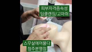 청주피부자격증 청주피부실전 뷰티창업컨설팅 스무살에머물다청주분평점