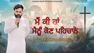 ਮੈਂ ਕੀ ਹਾਂ ਮੈਨੂੰ ਕੋਣ ਪਹਿਚਾਨੇ || Best Worship Song || GULSHAN MASIH MINISTRIES #worship