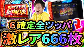 【6確】激レア６６６枚獲得北斗を最後まで全ツッパ！！【スマスロ北斗の拳】【トロフィーハンター#18】