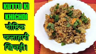 Buckwheat Khichdi | Vrat ki khichdi | Kuttu ki Khichdi | कुट्टू की खिचड़ी | Navratri special Recipe